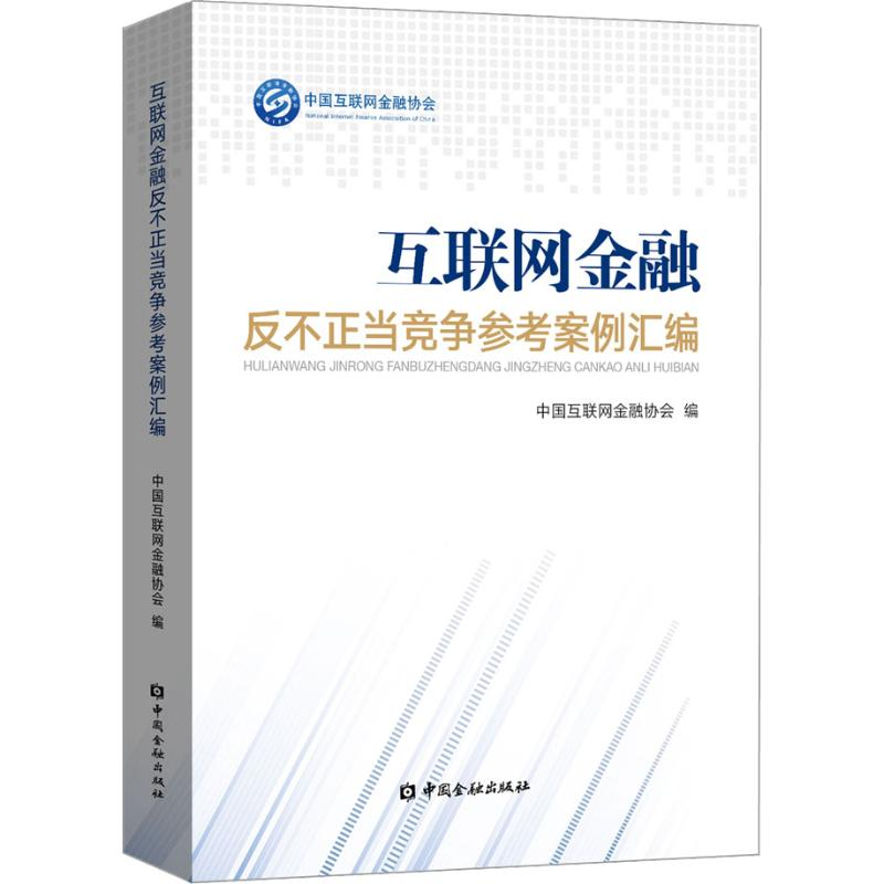 【M】互联网金融反不正当竞争参考案例汇编-9787504999078