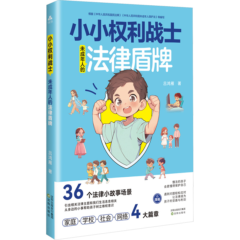 [N]小小权利战士 未成年人的法律盾牌-9787571643560高清大图