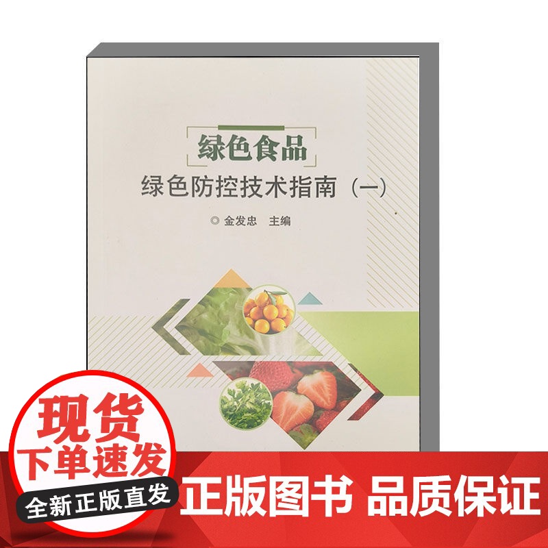 正版书籍 绿色食品绿色防控技术指南 一 绿色防控技术参考指南 生产概况 常见病虫草害科普书 中国农业科学技术出版社高清大图