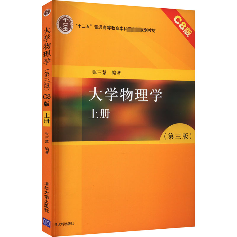 正版新书】大学物理学 上册 C8版(第3版)张三慧9787302467618