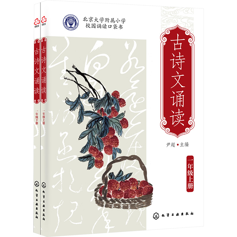 【M】古诗文诵读 1年级(全2册) 尹超 编 -9787122438607