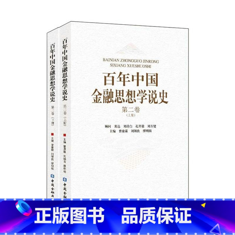 【正版】百年中国金融思想学说史(第二卷)