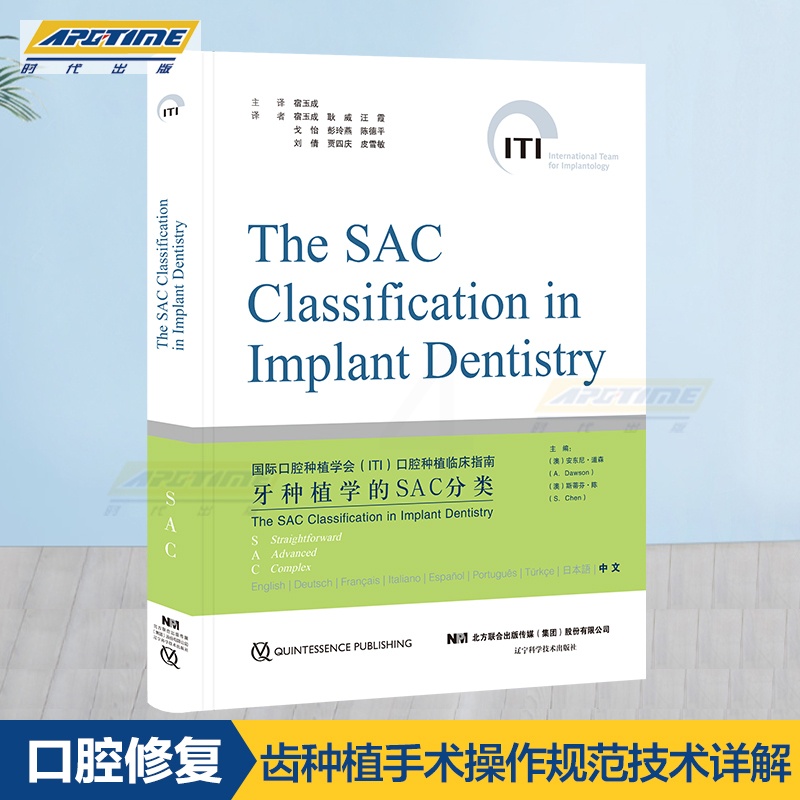 [正版] 牙种植学SAC分类 口腔种植修复书籍 齿种植手术操作规范技术详解常规性修正 SAC分类的临床应用拔牙口腔种植口高清大图