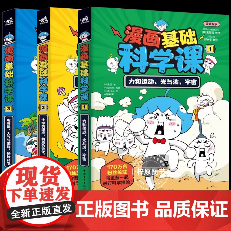 漫画基础科学课力和运动光与波宇宙生命的组成物质的变化能量电与磁大气与海洋地球科学 金蓝 正版 7-12岁科普读物高清大图