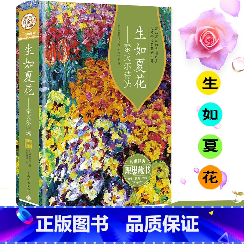 【正版】彩图精装生如夏花泰戈尔诗集白金版泰戈尔诗集全集英汉双语泰戈尔诗选泰戈尔的书诗歌集精选飞鸟集新月集现当代文学