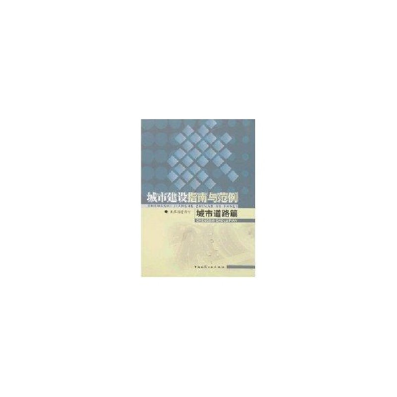 醉染图书城市建设指南与范例(城市道路篇)9787112096558