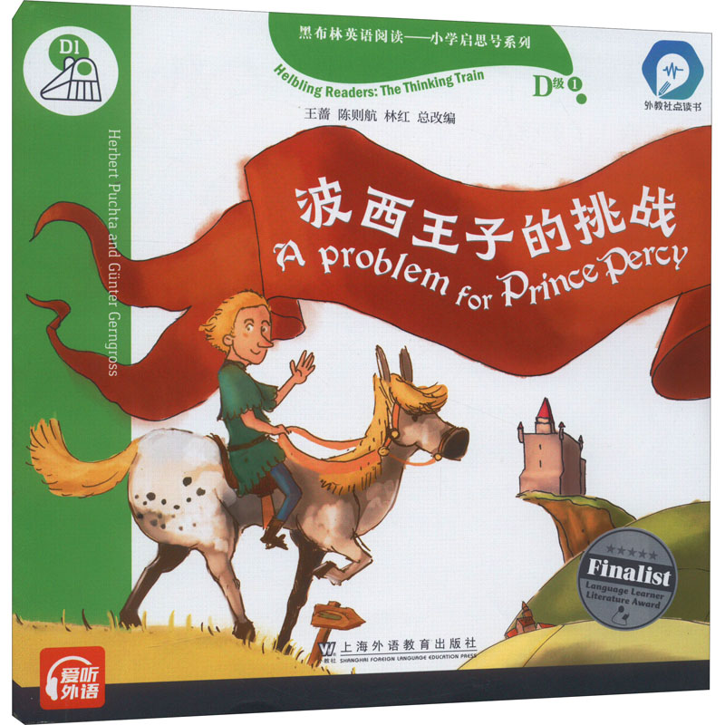 【M】黑布林英语阅读——小学启思号系列 D级1 波西王子的挑战-9787544667418