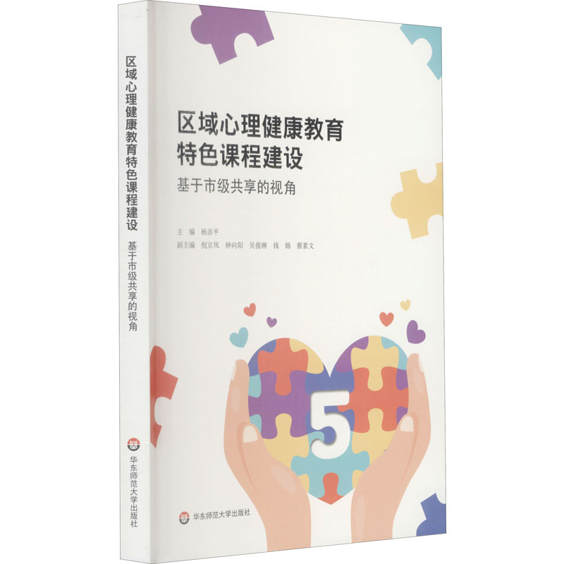 [M]区域心理健康教育特色课程建设 基于市级共享的视角-9787576022483高清大图