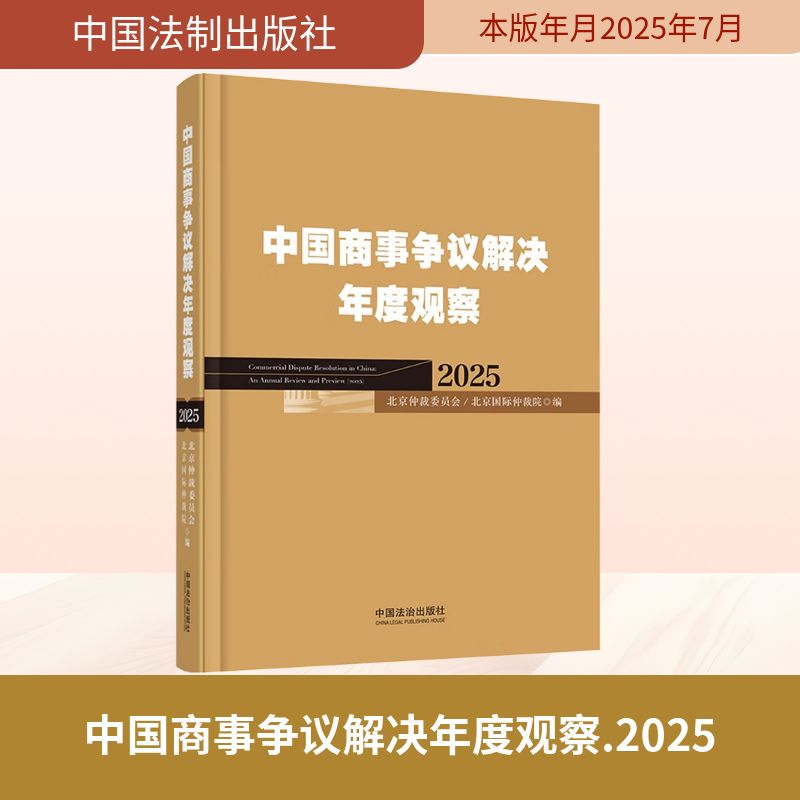 正版新书】2025 中国商事争议解决年度观察北京仲裁委员会(北京国