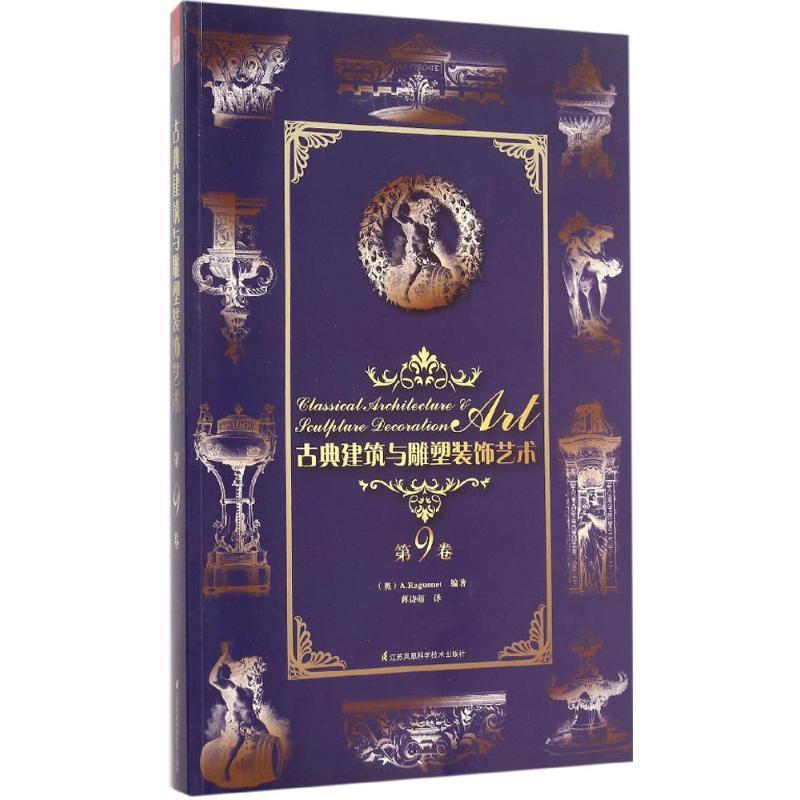 正版新书】古典建筑与雕塑装饰艺术(第9卷)理格耐特97875537553