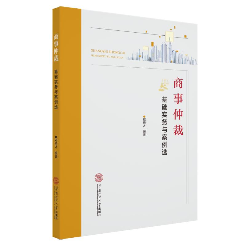 醉染图书商事仲裁基础实务与案例选978756542