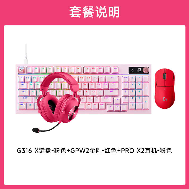 GPW二代 金刚+G316 X 8K机械游戏键盘 +PRO X 2 LIGHTSPEED无线游戏耳机 GPW二代金刚红+G316X8K机械游戏键盘粉色L轴+PRO