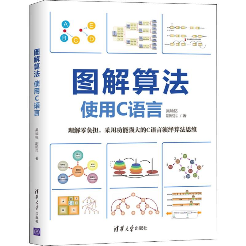 [M]图解算法 使用C语言 吴灿铭,胡昭民 著 -9787302545422高清大图