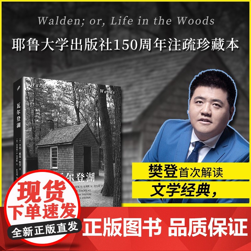 瓦尔登湖 全注疏本 亨利·戴维·梭罗 著 散文