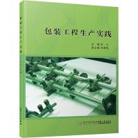 包装工程生产实践 余立 编 专业科技 文轩网