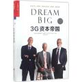 3G资本帝国（Dream Big）