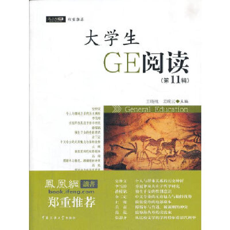 正版新书]大学生GE阅读(第11辑)(凤凰网读书郑重推荐)于晓纯高清大图