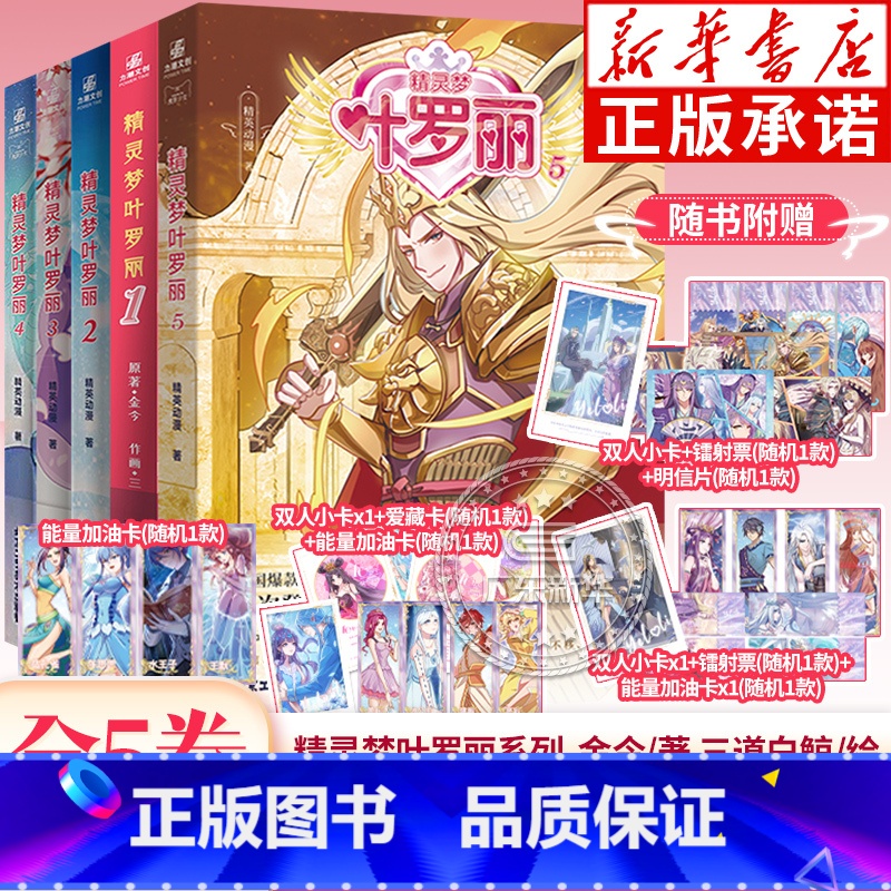 【全5册 赠爱藏卡+加油卡+双人小卡+镭射票等】精灵梦叶罗丽 1-5 【正版】赠10周年追光爱藏卡+镭射票+明信片等叶罗
