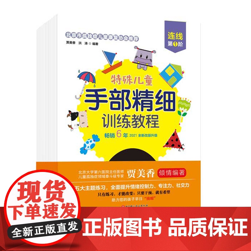 特殊儿童手部精细训练教程 连线 涂色 折纸 贴纸 剪纸 全15册 特殊儿童 自闭症 发育迟缓 手部 精细 训练 康复 北高清大图