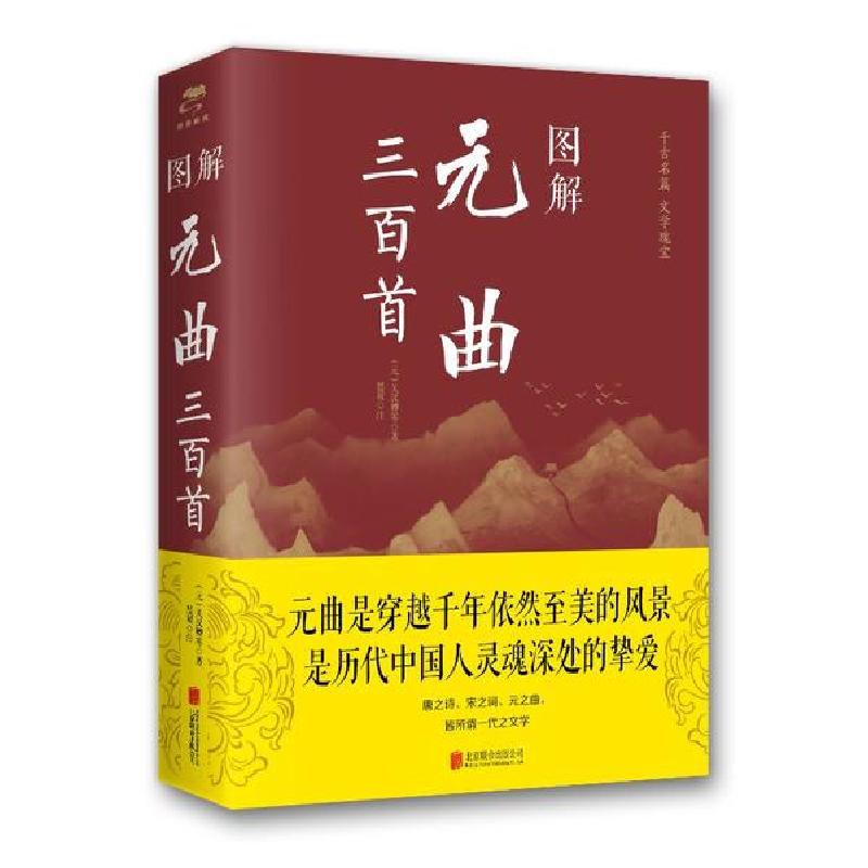正版新书】图解元曲三百首(新版)元9787550282230