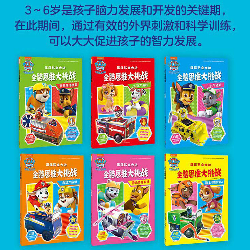 [正版]汪汪队立大功全脑思维大挑战(共6册)3-4-5-6-8周岁儿童绘本图画故事书籍幼儿园小学生课外父母与孩子的睡前