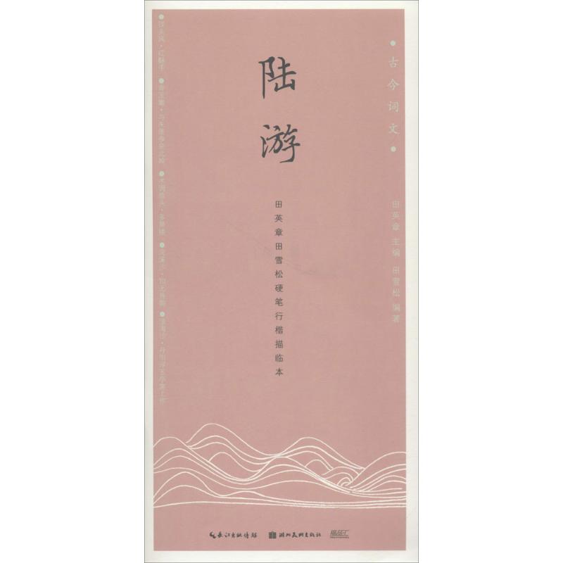 陆游/古今词文.田英章田雪松硬笔行楷描临本
