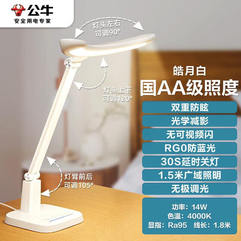 公牛(BULL)台灯国AA级防眩护眼家用SRML-A012A-DS学习工作阅读台灯(皓月白)