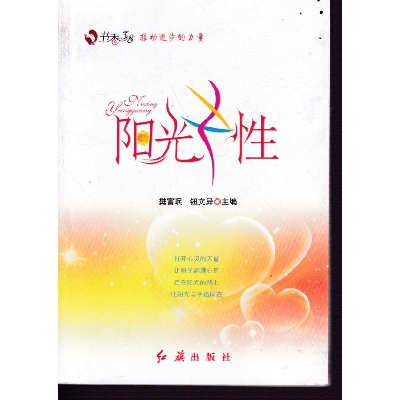 正版新书】阳光女性樊富珉 钮文异9787505128859