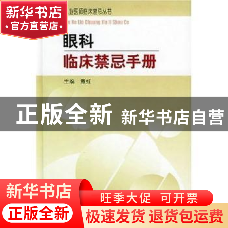 正版 眼科临床禁忌手册 戴虹 中国协和医科大学出版社 9787810725高清大图