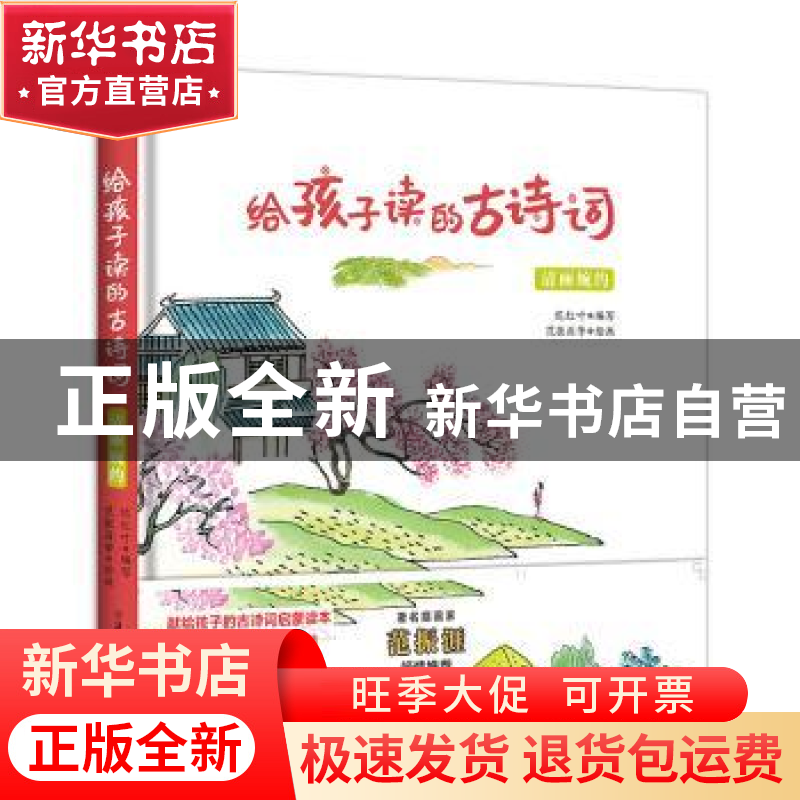 正版 给孩子读的古诗词·清丽婉约 迟红叶编写 北方妇女儿童出版社高清大图