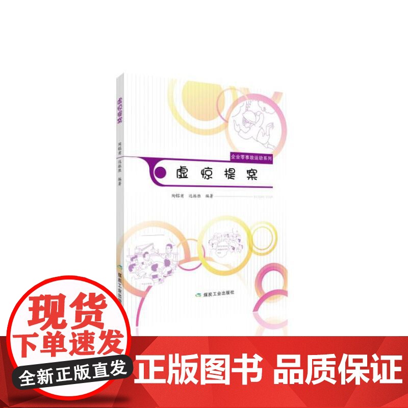 虚惊提案(企业零事故运动系列)高清大图