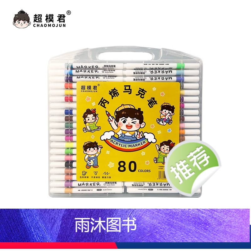 超模君80色丙烯马克笔 【正版】开学超模君80色丙烯马克笔DIY绘画不透纸涂鸦色彩画画易清洗儿童超模君80色丙烯马克笔幼