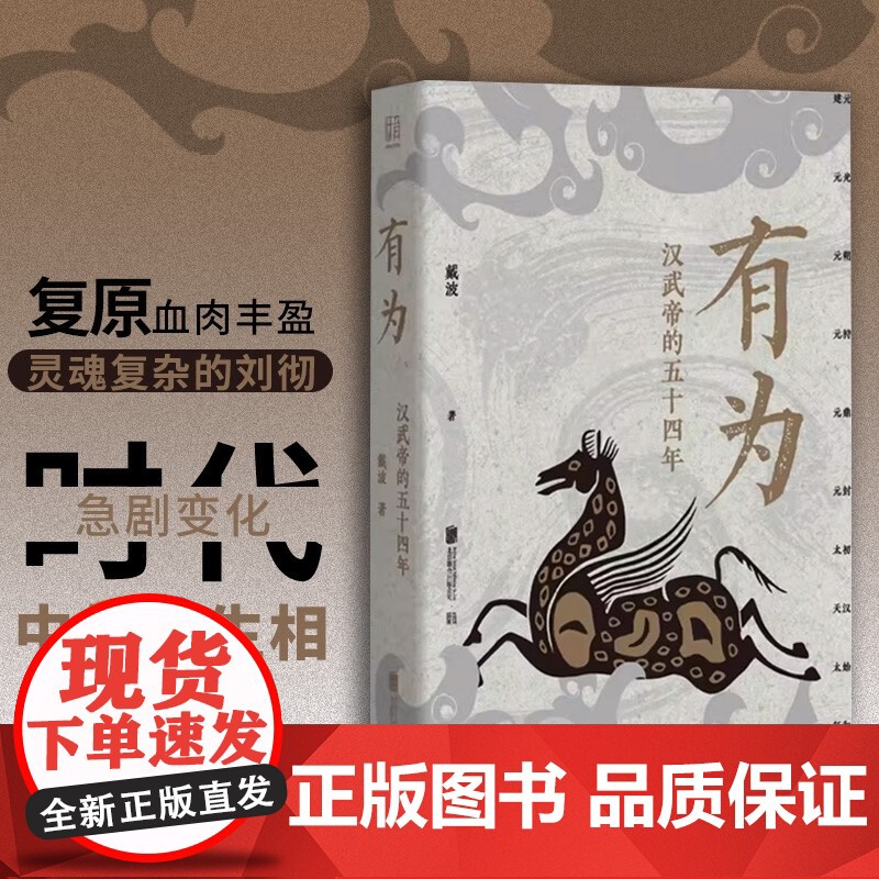 有为 汉武帝的五十四年 戴波著 以编年体细致描摹汉武帝时期的政治经济和社会生活 还原血肉丰盈灵魂复杂的刘彻历史人物传记高清大图