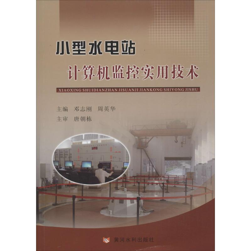 小型水电站计算机监控实用技术高清大图