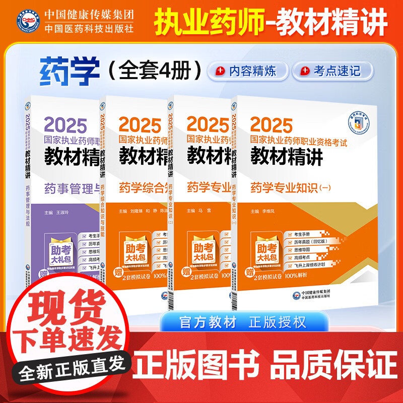 【西药】正版2025国家执业药师考试教材精讲西药药事管理与法规专业知识一二综合法规中国医药科技出版社 三科(药一+药二+