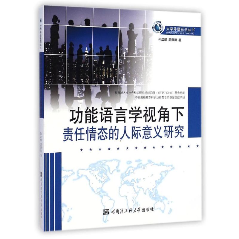 【M】功能语言学视角下责任情态的人际意义研究/大学外语系列丛书-9787566108623