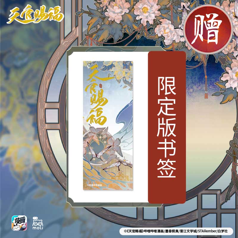 天官赐福漫画实体书正版 绘师印签+银蝶书签+角色贴纸 天官赐福单行本 天官赐福漫画哔哩哔哩书籍中信墨香铜臭小说原著高清大图