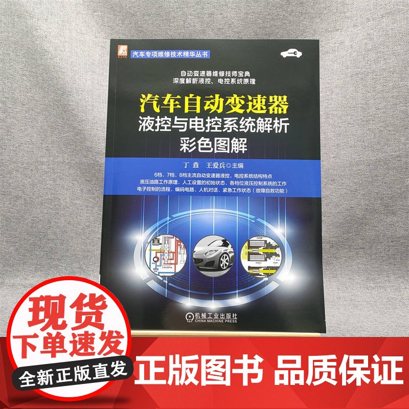 套装 汽车自动变速器维修套装 共2册 自动变速器(AT/CVT/DCT)维修技术与经验集锦 汽车自动变速器液控与电控系统高清大图