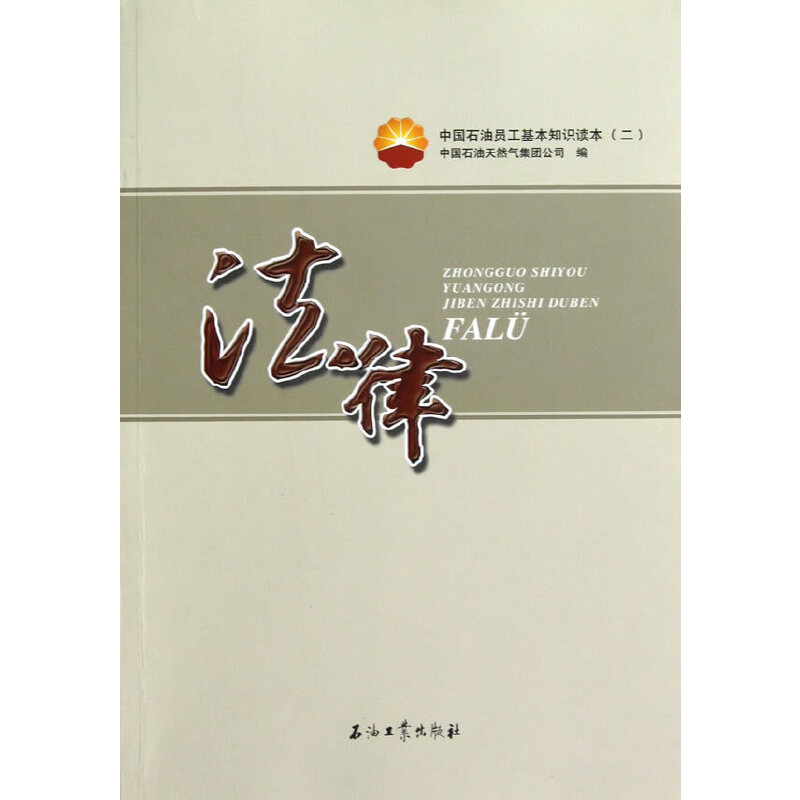 正版新书】法律(中国石油员工基本知识读本)关晓红9787502185206