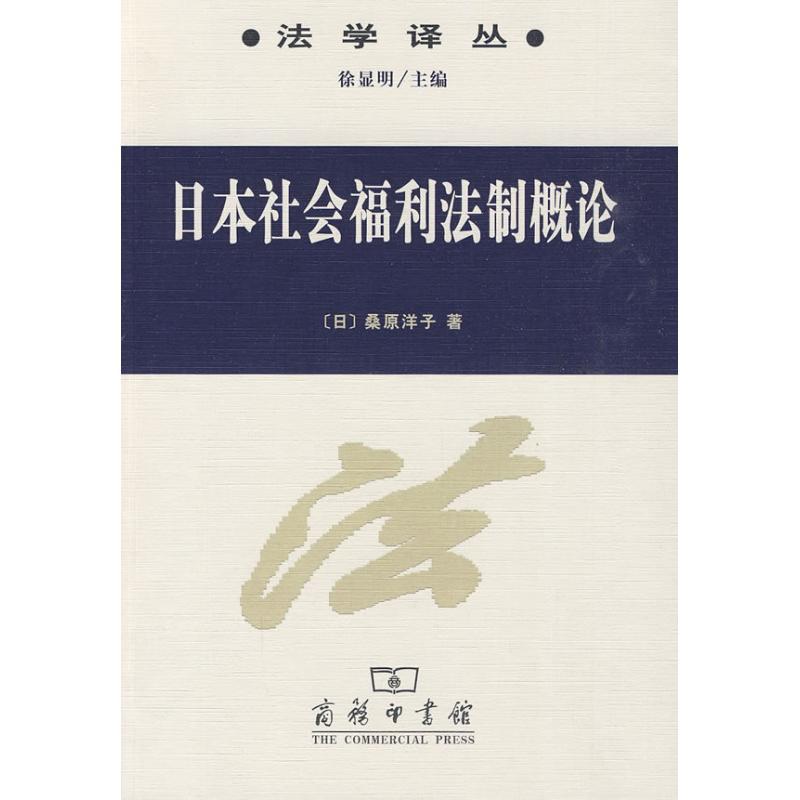 正版新书】日本社会福利法制概论【日】桑原洋子 著9787100065825