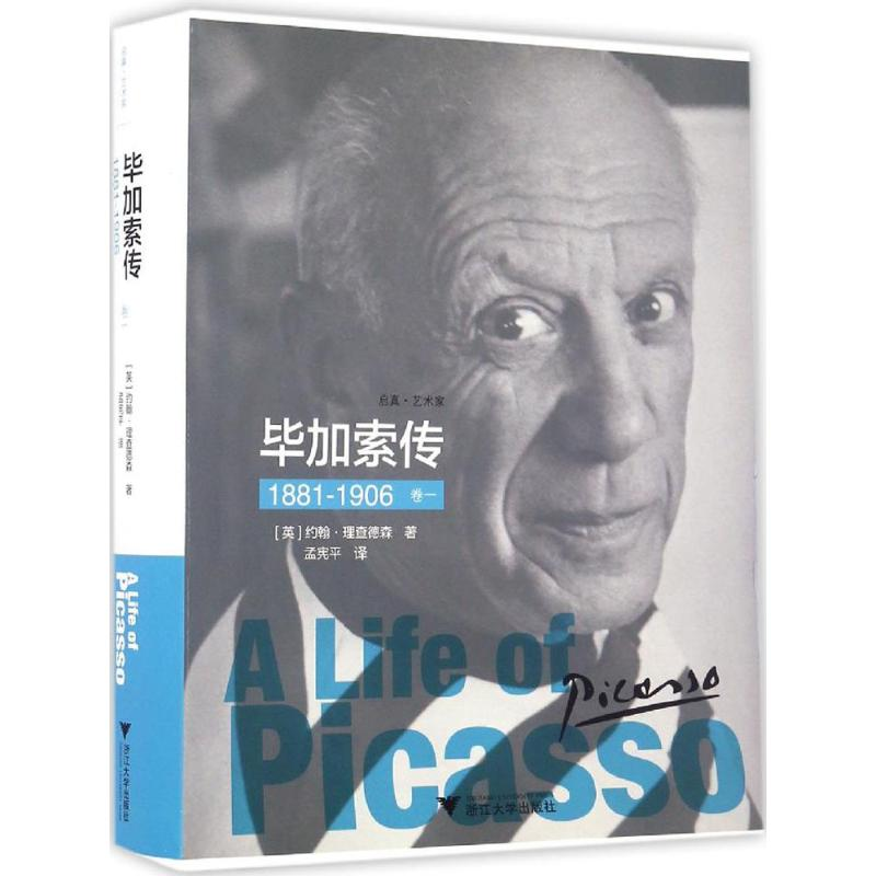 【M】毕加索传-9787308163040