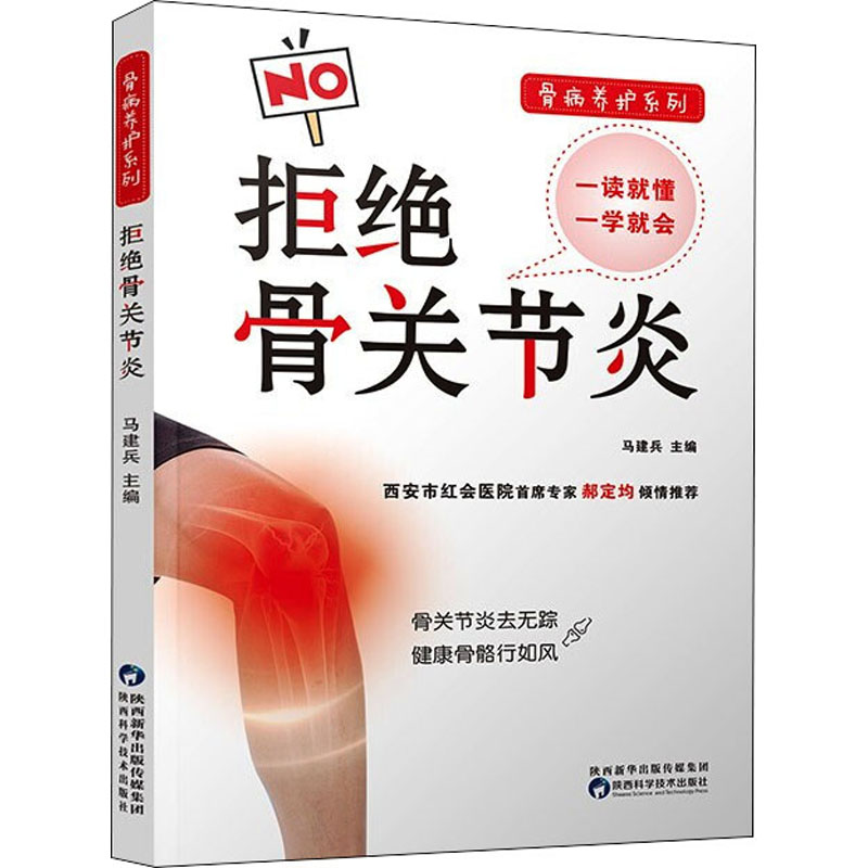 醉染图书拒绝骨关节炎9787536978041高清大图