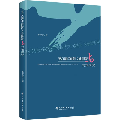 正版新书]英汉翻译的跨文化障碍与对策研究李中英 著97875629725