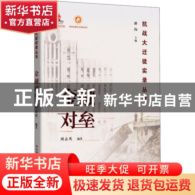 正版 金融对垒/抗战大迁徙实录丛书 刘志英,潘洵 陕西师范大学出