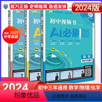 2024版 初中视频书 AI必刷题 数物化3本 初中通用 [正版]理想树2024新版初中视频书AI必刷题数学物理化学初一
