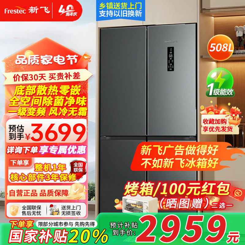 新飞(Frestec)508升零嵌入式冰箱大容量冰箱十字四门风冷无霜变频一级除菌冰底部散热BCD-508WKQ8AT