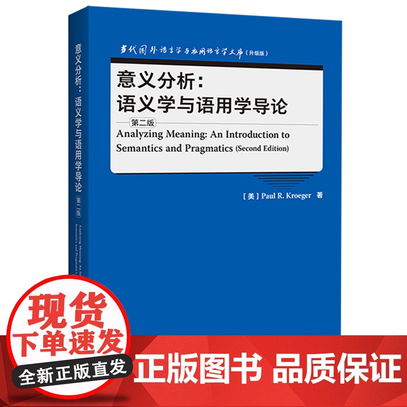 [外研社]意义分析:语义学与语用学导论(第二版) 当代国外语言学与应用语言学文库(升级版)高清大图