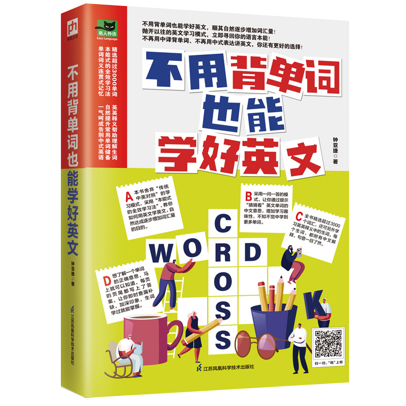 [M]不用背单词也能学好英文 钟亚捷 著 -9787571323905高清大图