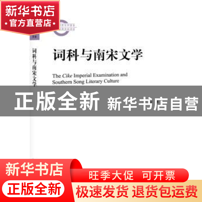 正版 词科与南宋文学 管琴著 北京大学出版社 9787301300299 书籍高清大图