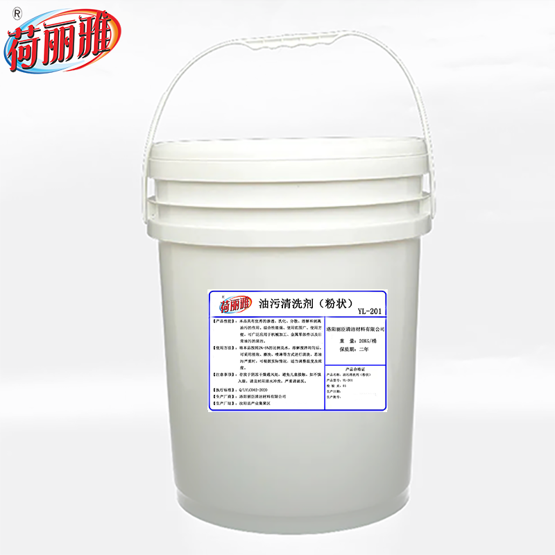 荷丽雅油污清洗剂(粉状)YL-201型20KG/桶